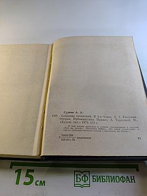 Алексей Сурков. Собрание сочинений. Том 3. Рассказы. Очерки. Публицистика