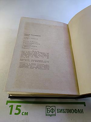 Алексей Сурков. Собрание сочинений. Том 3. Рассказы. Очерки. Публицистика