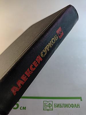 Алексей Сурков. Собрание сочинений. Том 3. Рассказы. Очерки. Публицистика