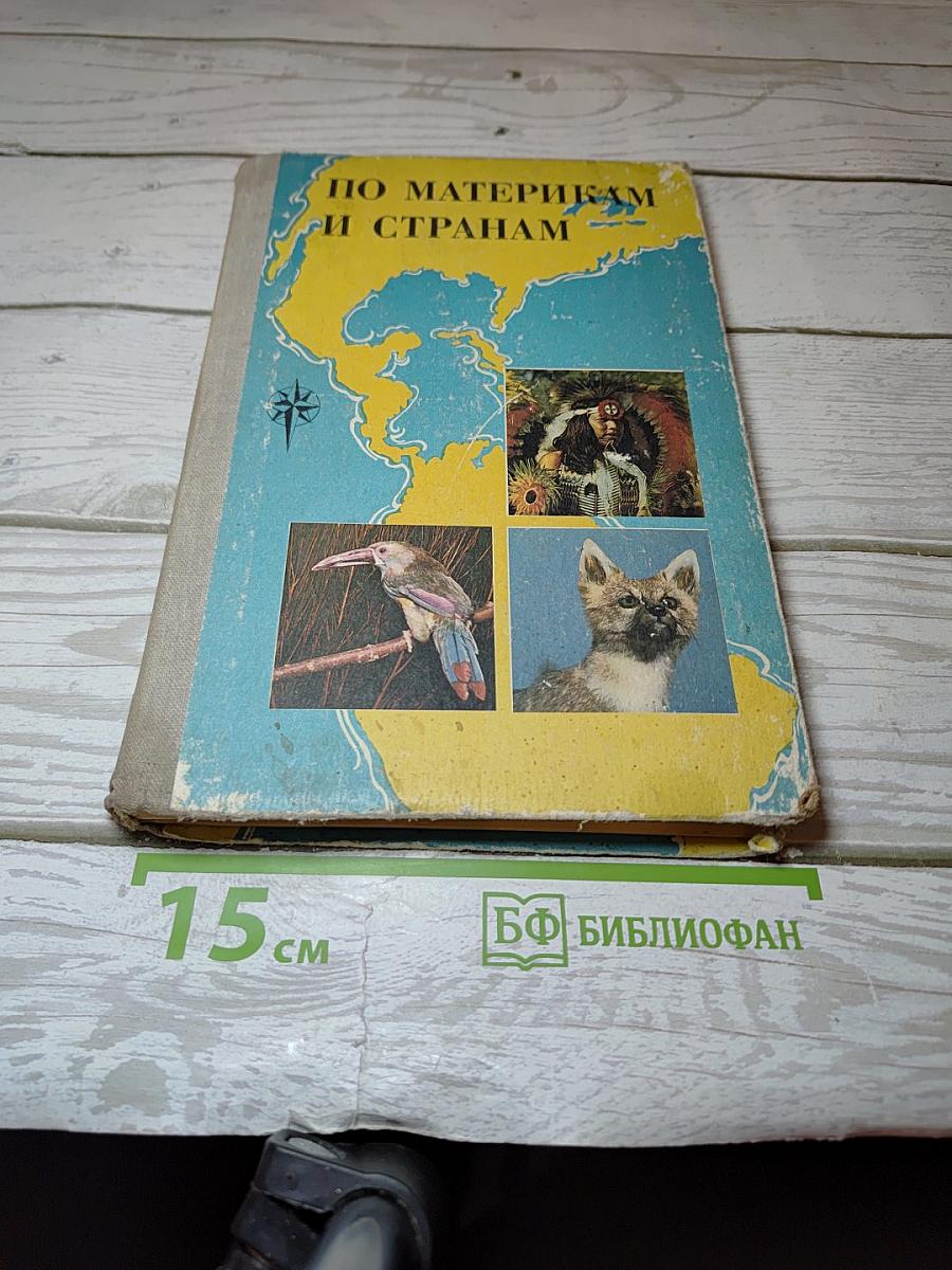 По материкам и странам
