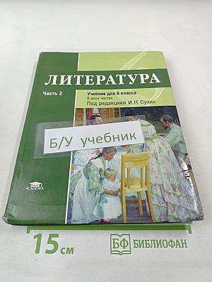 Литература. Учебник для 6 класса. В двух частях. Часть 2