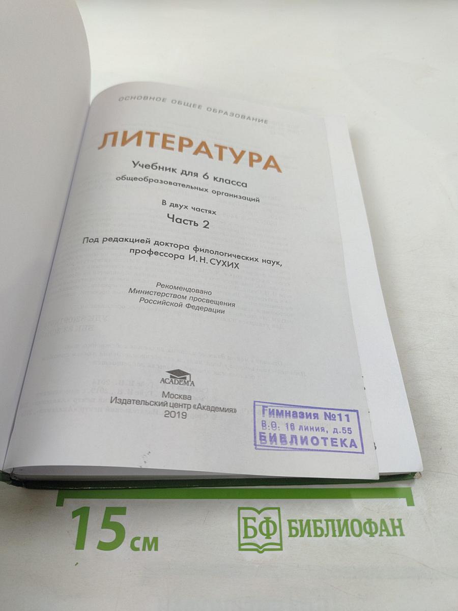 Литература. Учебник для 6 класса. В двух частях. Часть 2