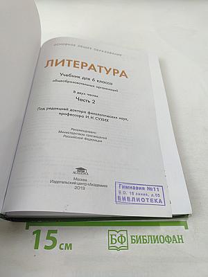 Литература. Учебник для 6 класса. В двух частях. Часть 2