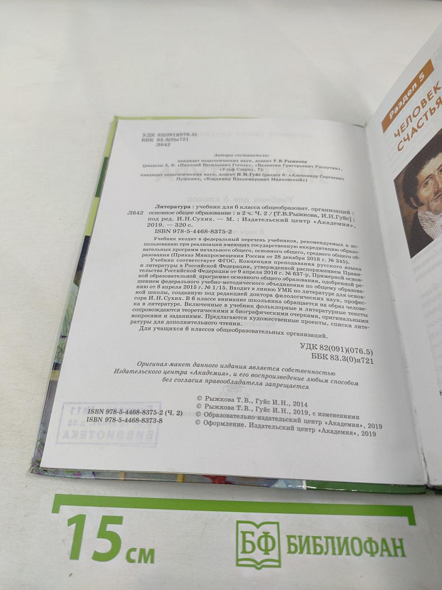 Литература. Учебник для 6 класса. В двух частях. Часть 2