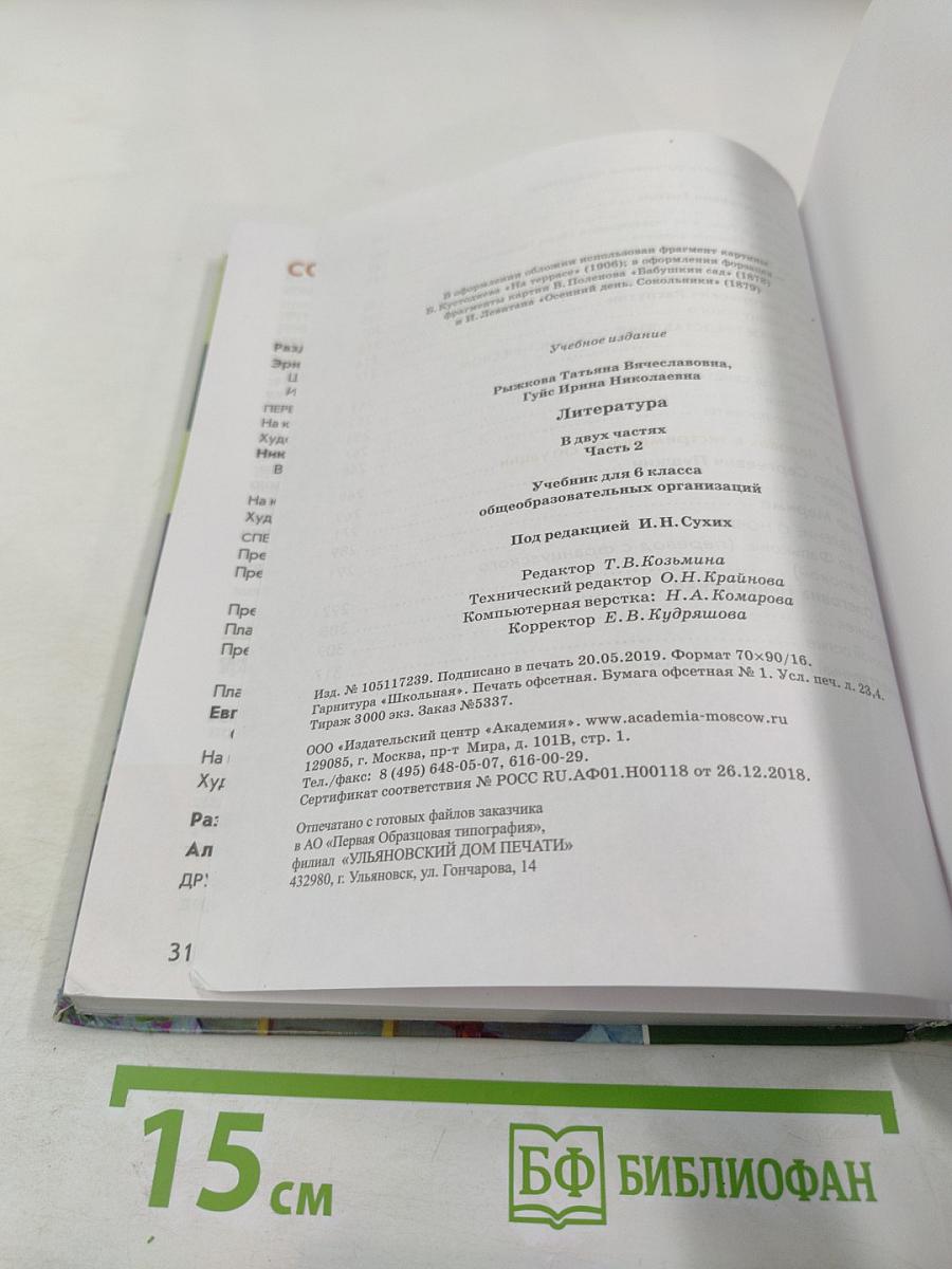 Литература. Учебник для 6 класса. В двух частях. Часть 2