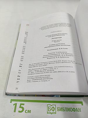 Литература. Учебник для 6 класса. В двух частях. Часть 2