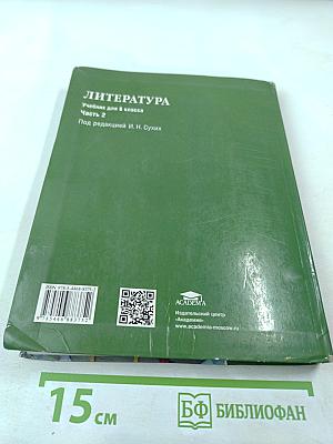 Литература. Учебник для 6 класса. В двух частях. Часть 2