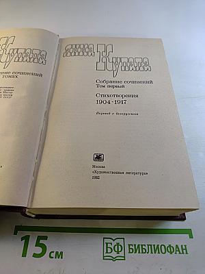 Собрание сочинений Том первый