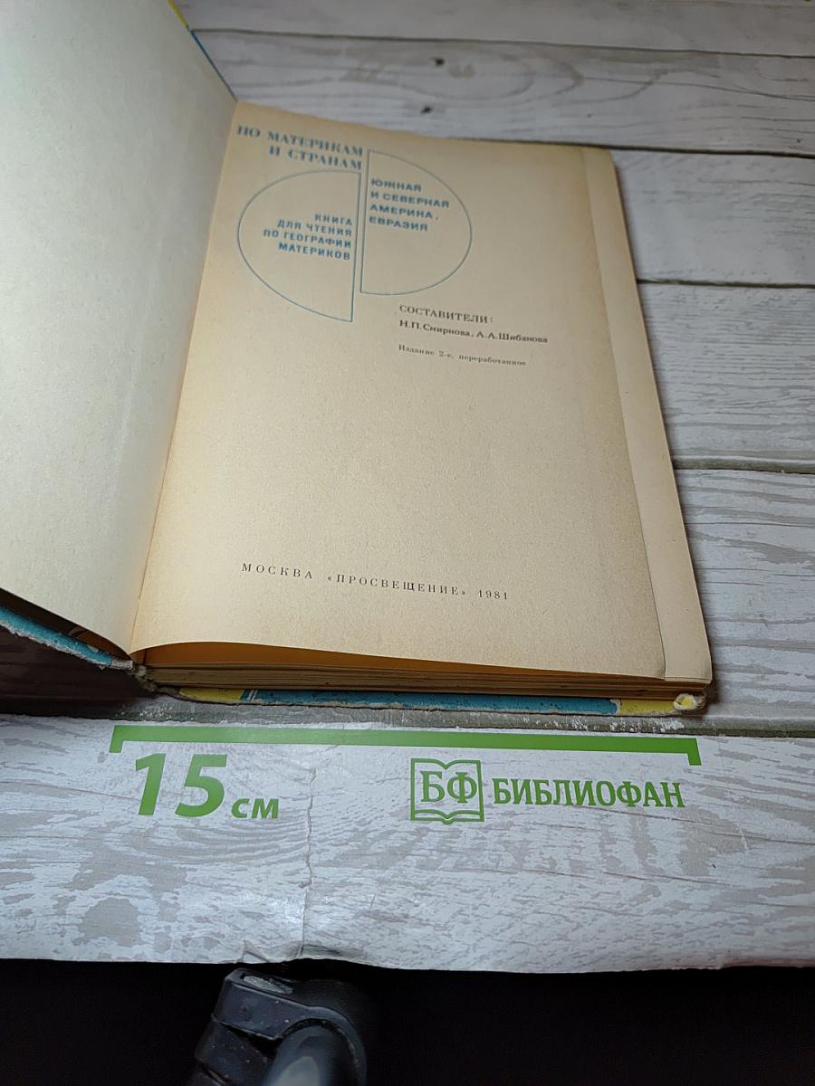 По материкам и странам