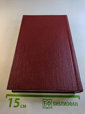 Собрание сочинений Том первый