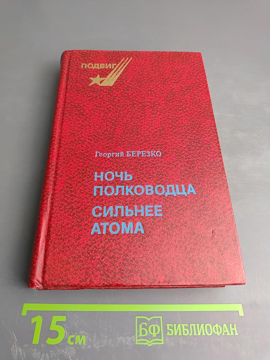 Ночь полководца. Сильнее атома