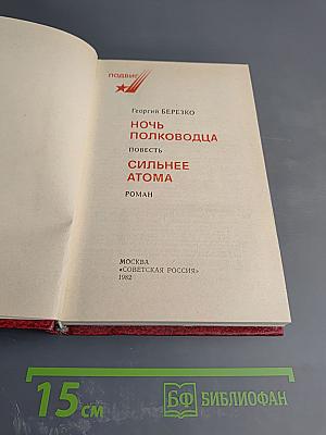Ночь полководца. Сильнее атома