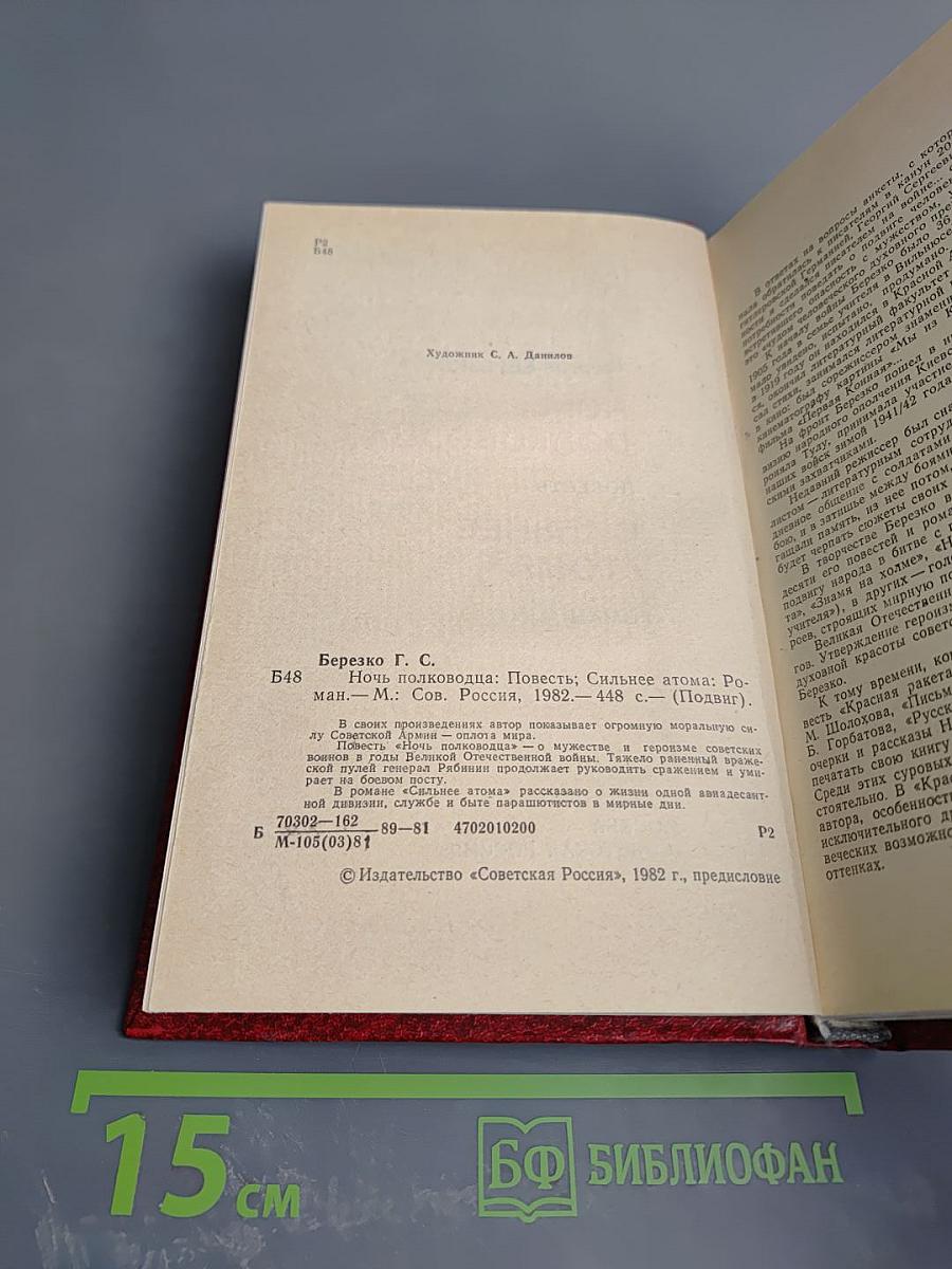 Ночь полководца. Сильнее атома
