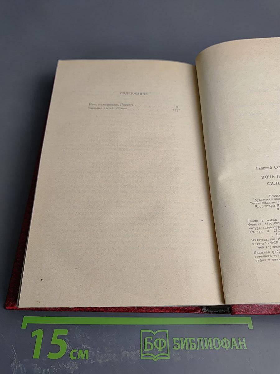 Ночь полководца. Сильнее атома