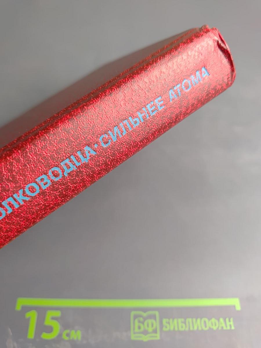 Ночь полководца. Сильнее атома