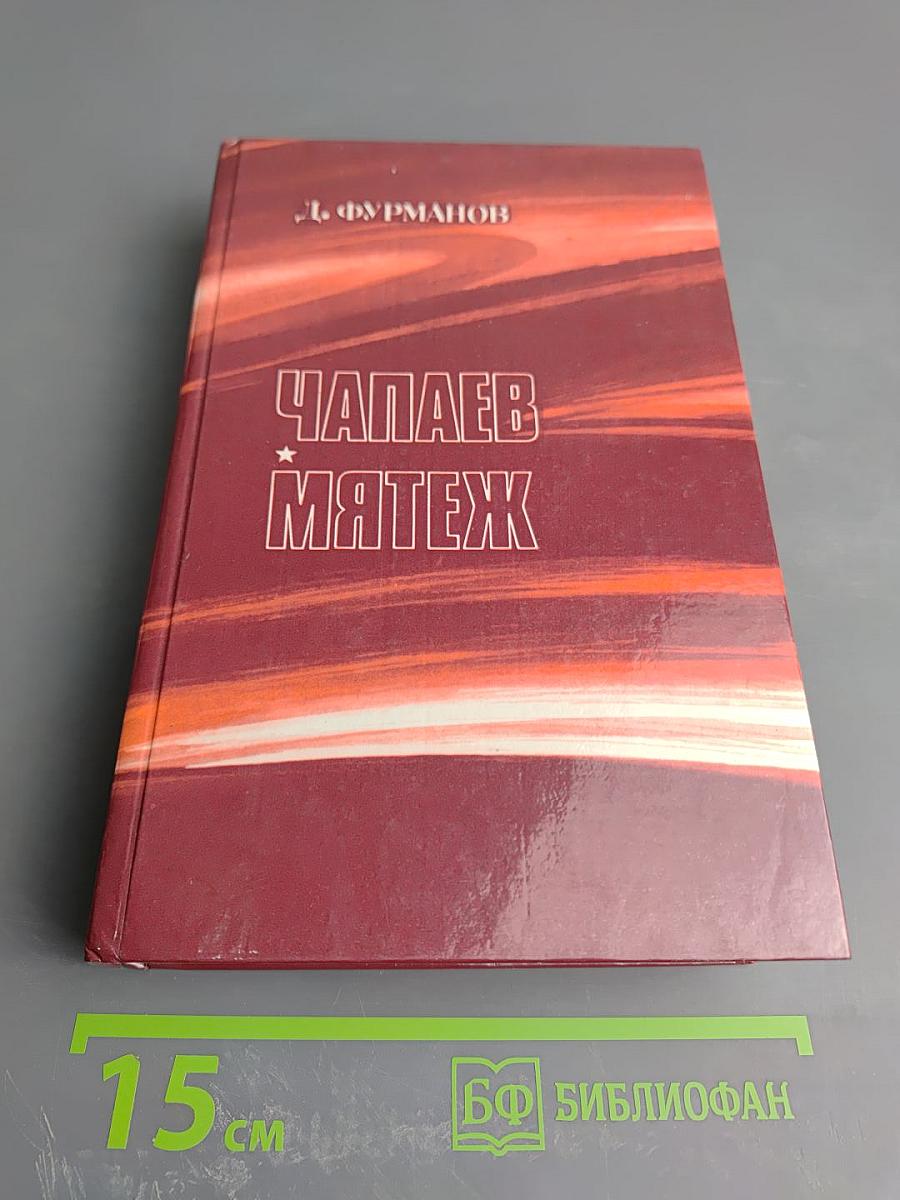 Чапаев. Мятеж