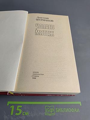 Чапаев. Мятеж