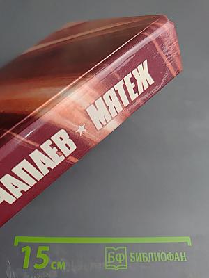 Чапаев. Мятеж