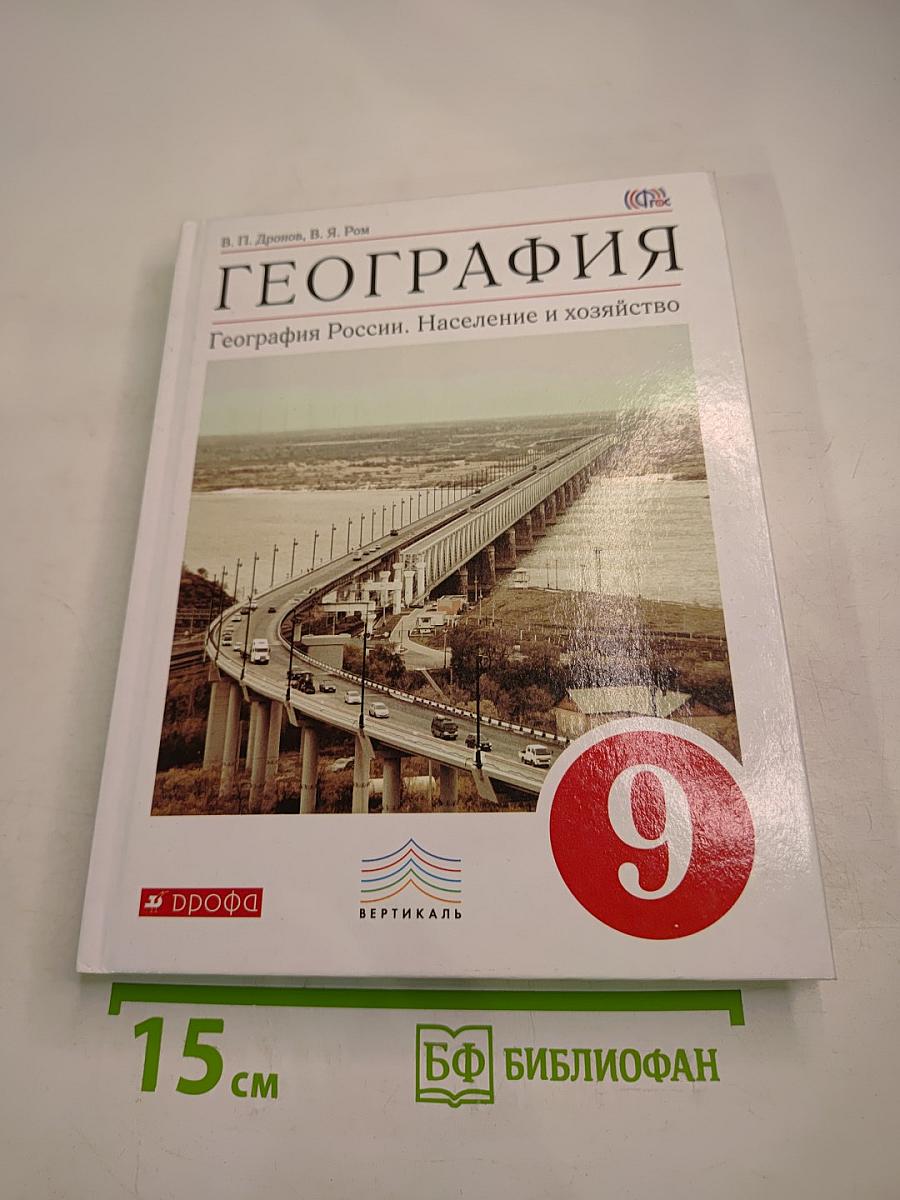 География. География России. Население и хозяйство. 9 класс