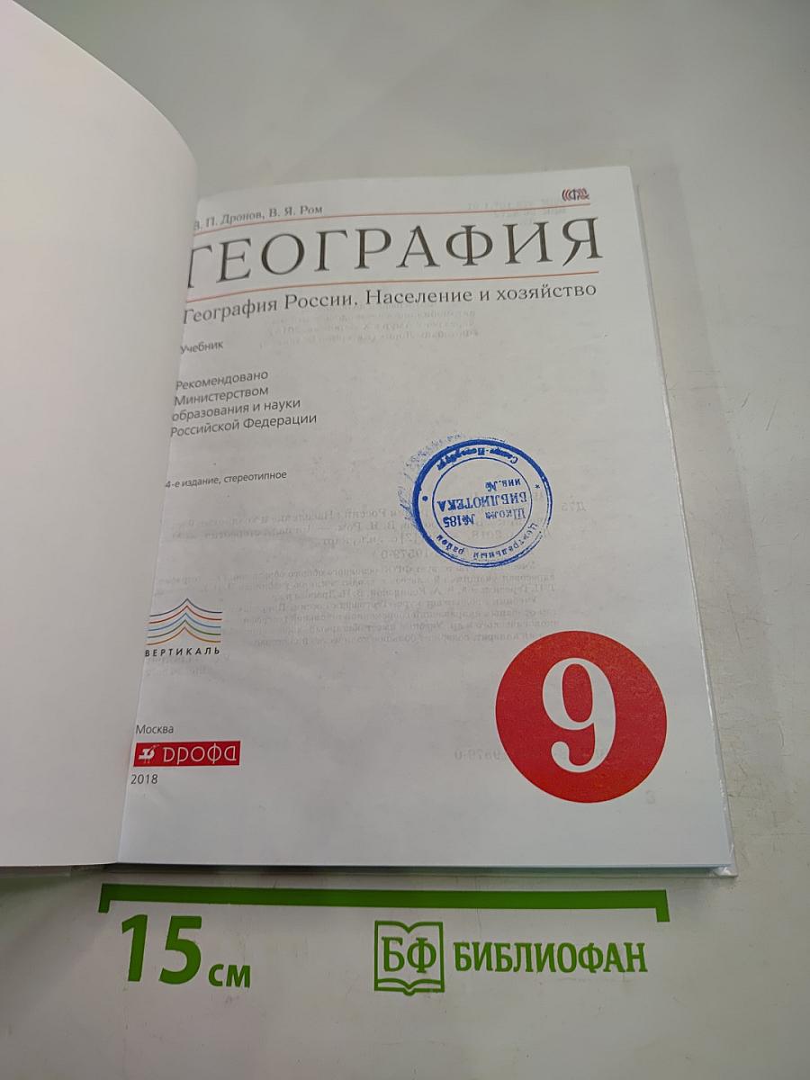 География. География России. Население и хозяйство. 9 класс