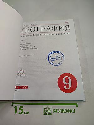 География. География России. Население и хозяйство. 9 класс