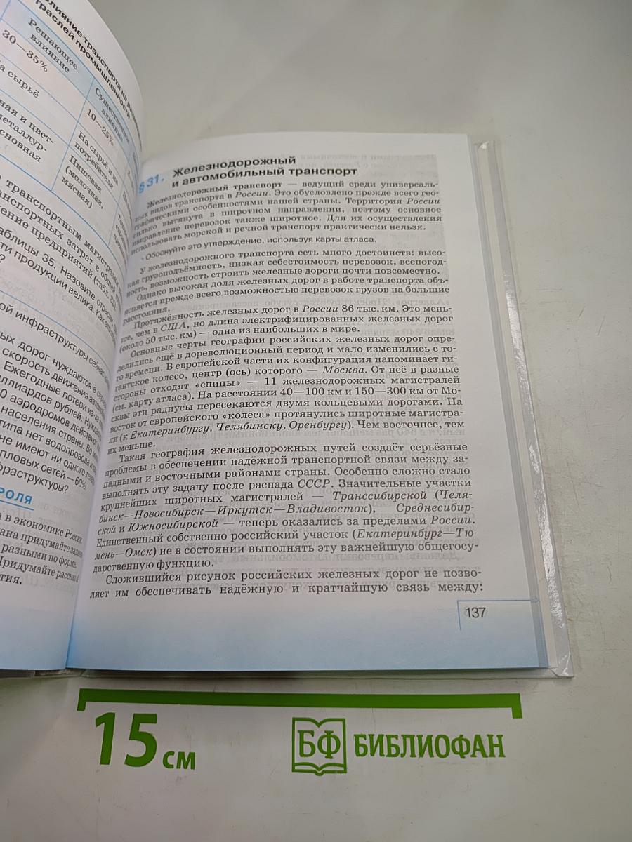География. География России. Население и хозяйство. 9 класс