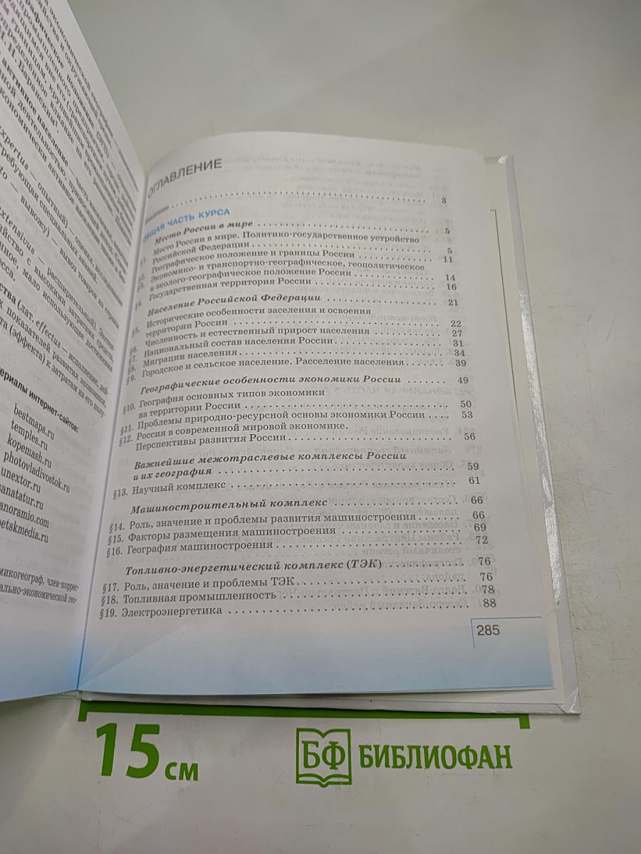 География. География России. Население и хозяйство. 9 класс