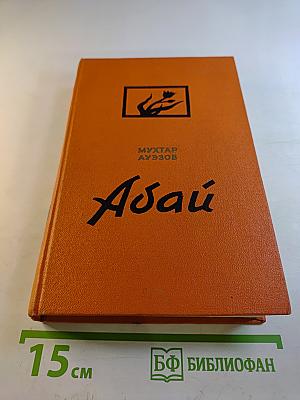 Абай. Книга первая