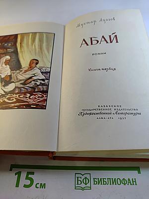 Абай. Книга первая