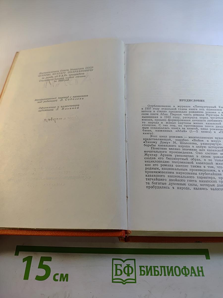 Абай. Книга первая