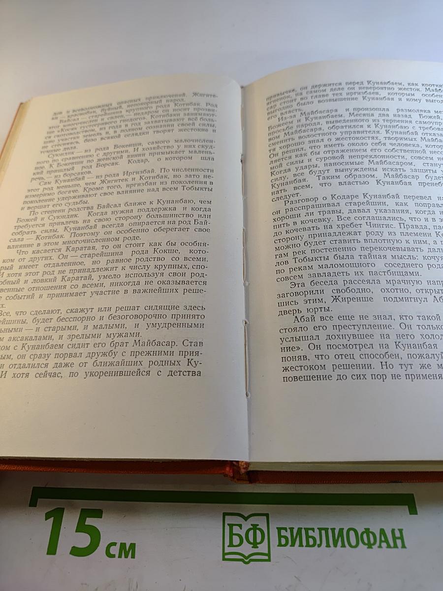 Абай. Книга первая