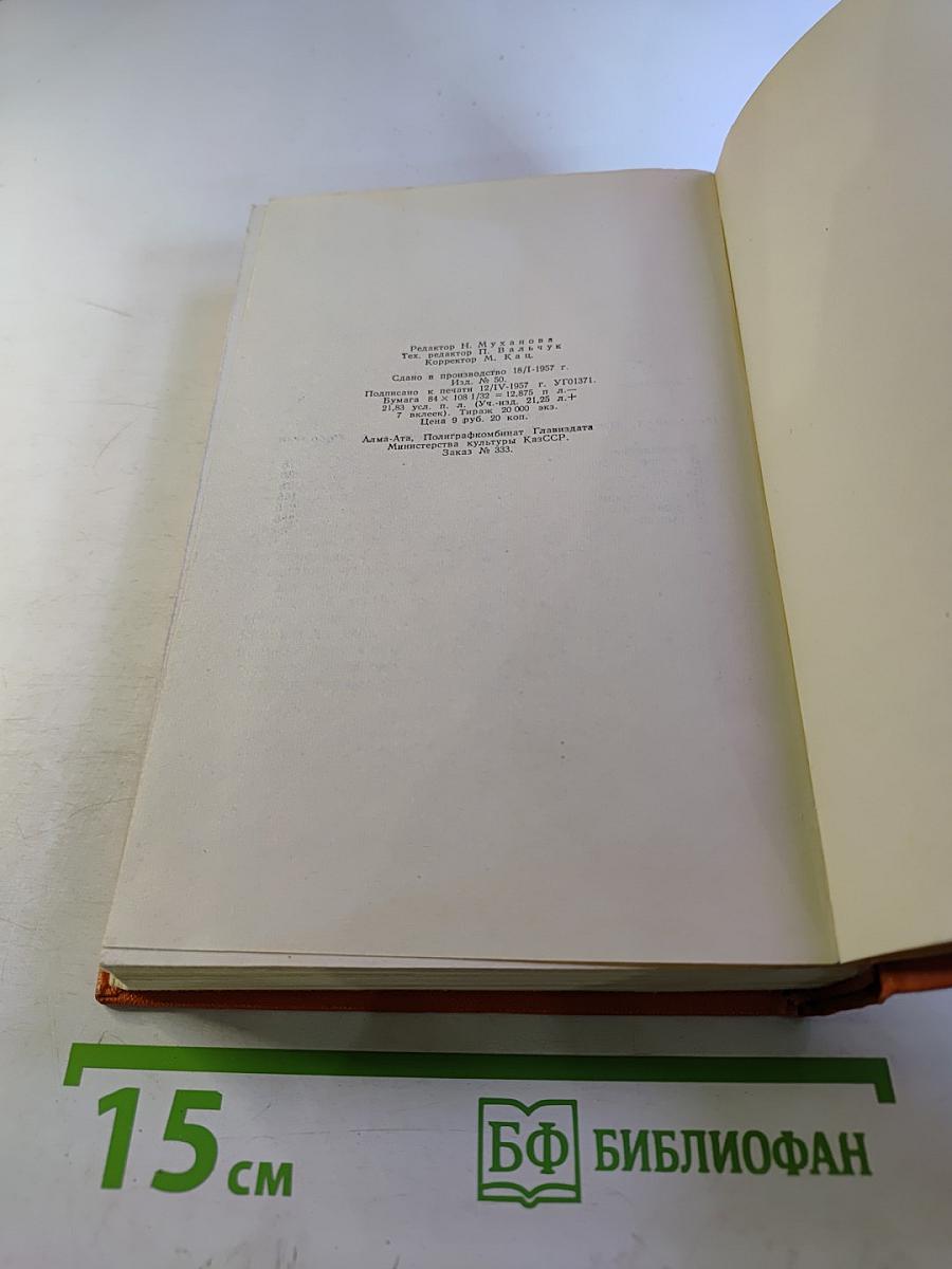 Абай. Книга первая