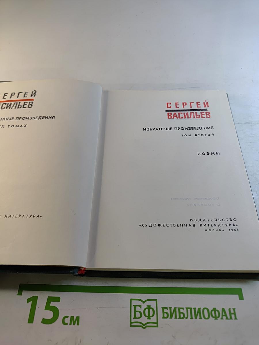 Избранные произведения. Том второй. Поэмы