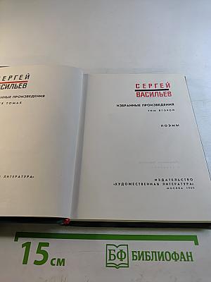 Избранные произведения. Том второй. Поэмы