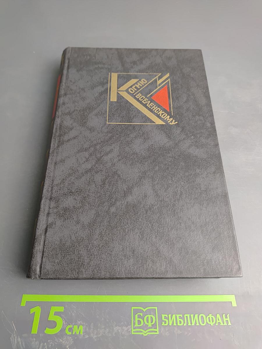 К огню Вселенскому: Русская советская поэзия 1920-1930-х годов