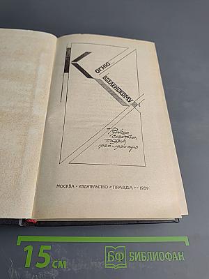 К огню Вселенскому: Русская советская поэзия 1920-1930-х годов