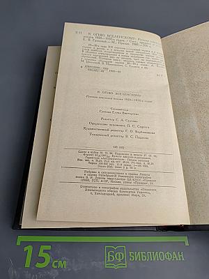 К огню Вселенскому: Русская советская поэзия 1920-1930-х годов