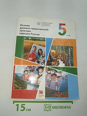 Основы духовно-нравственной культуры народов России 5 класс