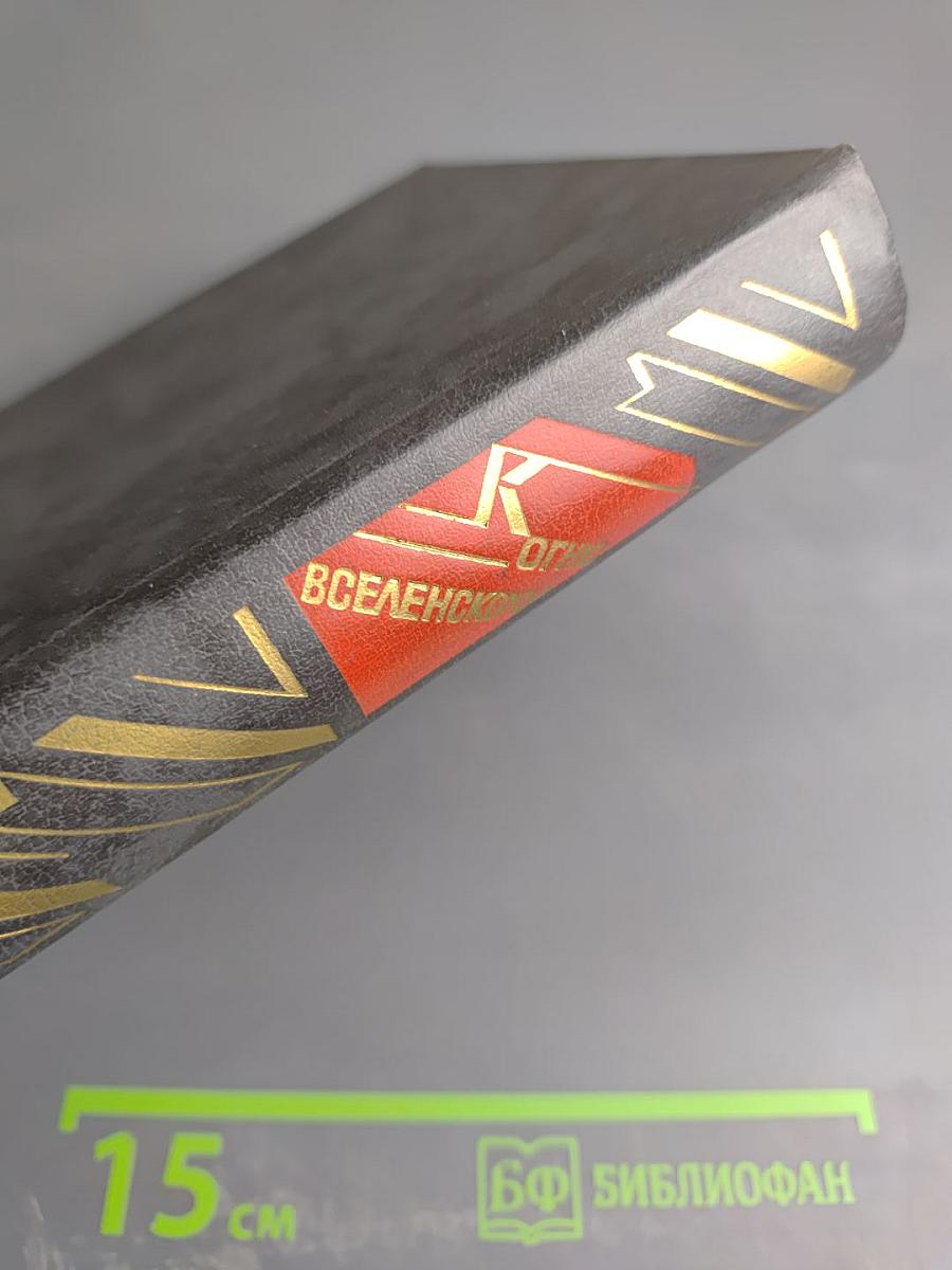 К огню Вселенскому: Русская советская поэзия 1920-1930-х годов