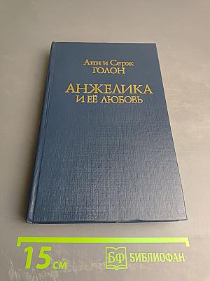 Анжелика и её любовь
