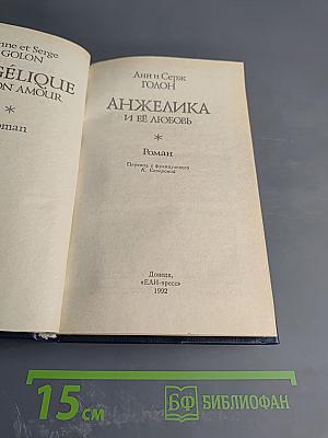 Анжелика и её любовь
