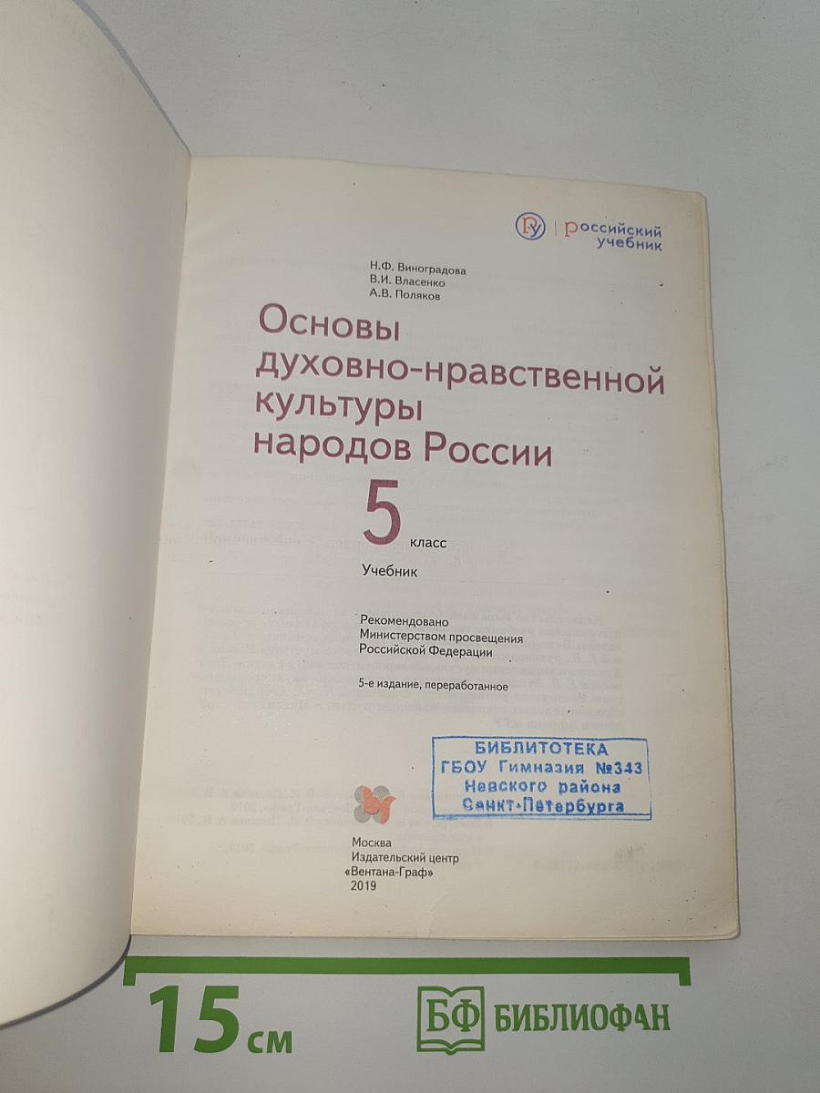 Основы духовно-нравственной культуры народов России 5 класс