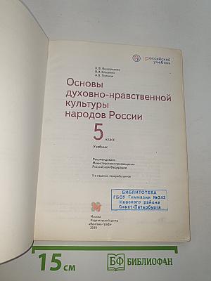 Основы духовно-нравственной культуры народов России 5 класс