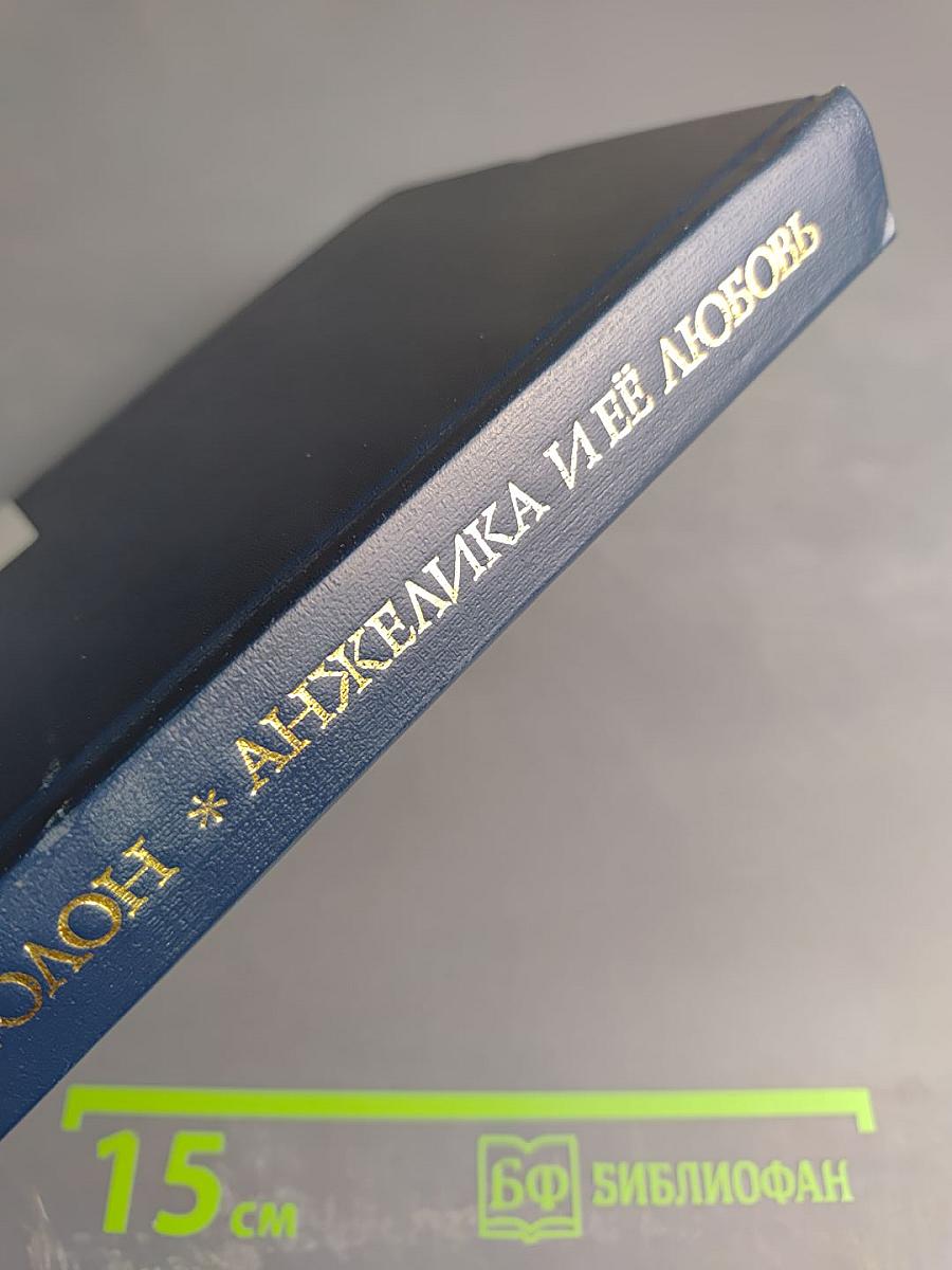 Анжелика и её любовь