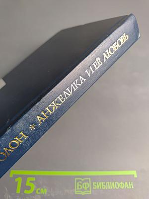 Анжелика и её любовь