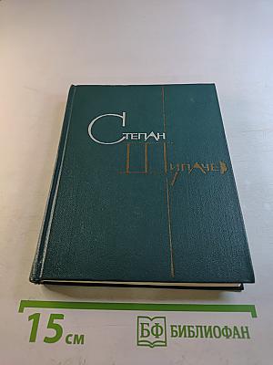 Степан Щипачев. Том второй: Стихотворения 1952-1964. Проза