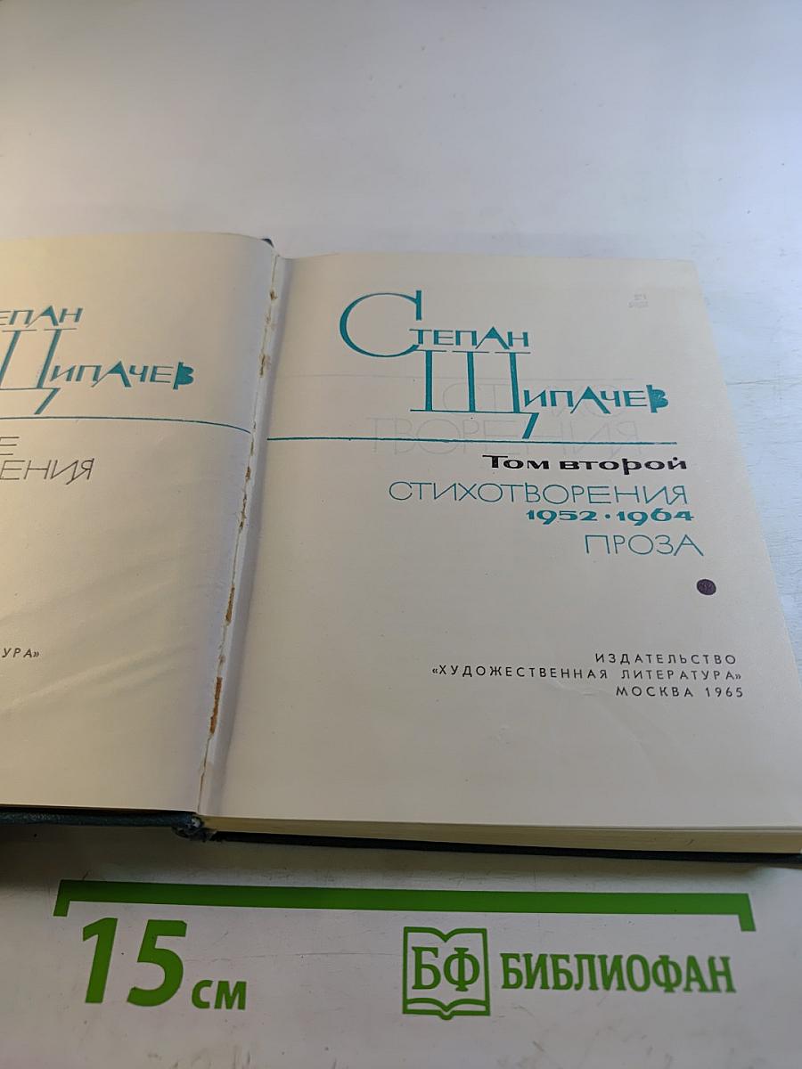 Степан Щипачев. Том второй: Стихотворения 1952-1964. Проза