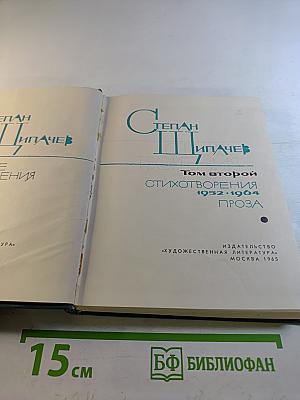 Степан Щипачев. Том второй: Стихотворения 1952-1964. Проза