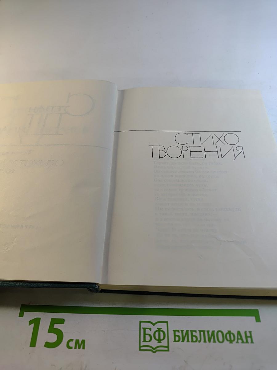 Степан Щипачев. Том второй: Стихотворения 1952-1964. Проза