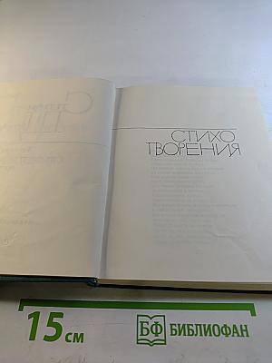 Степан Щипачев. Том второй: Стихотворения 1952-1964. Проза